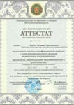 Аттестат